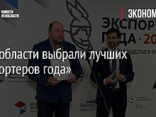 В Ленобласти выбрали лучших «Экспортеров года»