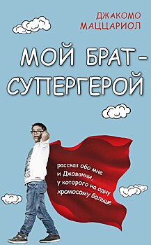 «Солнечный брат»: как одна лишняя хромосома может изменить жизнь к лучшему