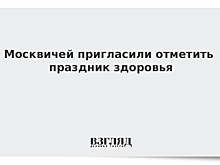 Москвичей пригласили отметить праздник здоровья