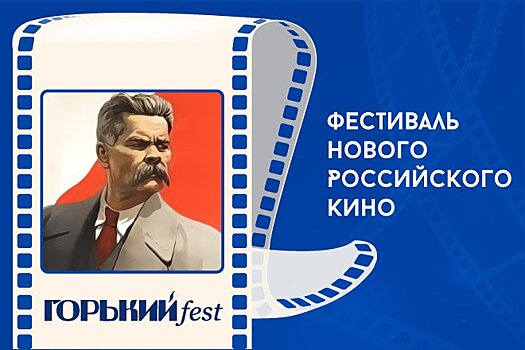 Что и где посмотреть на «Горький fest»: даты, фильмы, площадки