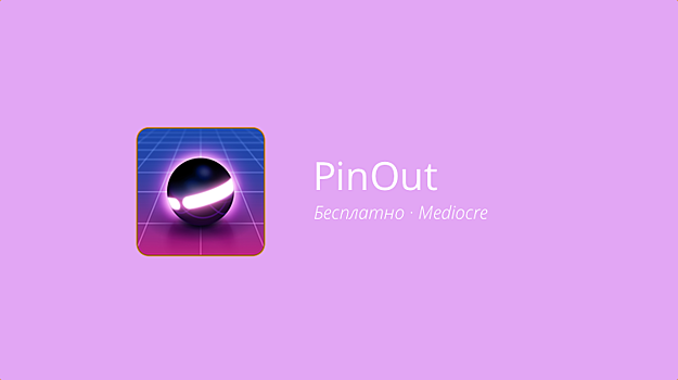 PinOut — пинбол, который мы заслужили