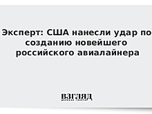 США нанесли удар по МС-21