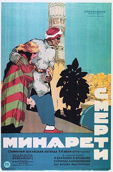 Среди запрещенных в 1928 году фильмов было 5 картин советского производства. «Минарет смерти» Вячеслава Висковского - одна из них 