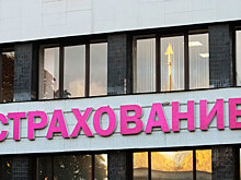RAEX: страховой рынок показал максимальный прирост за четыре года