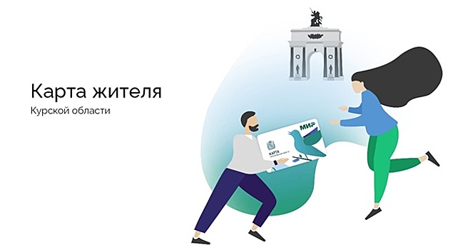 Как выглядит карта жителя курской области