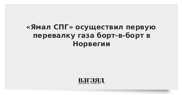 «Ямал СПГ» осуществил первую перевалку газа борт-в-борт в Норвегии