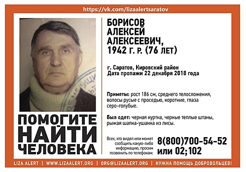 В Саратове разыскивают 76-летнего Алексея Борисова