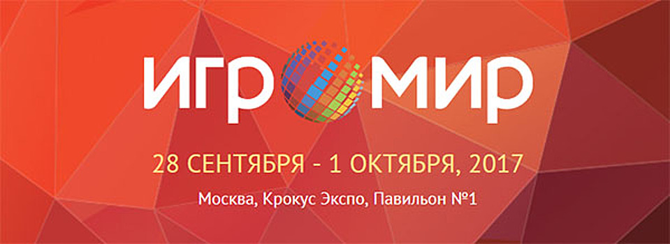 Появилась возможность приобрести билеты на “ИгроМир 2017” и Comic Con Russia 2017
