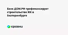 Банк ДОМ.РФ профинансирует строительство ЖК в Екатеринбурге