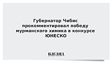 Губернатор Чибис прокомментировал победу мурманского химика в конкурсе ЮНЕСКО