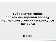 Губернатор Чибис прокомментировал победу мурманского химика в конкурсе ЮНЕСКО