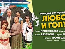 Звёзды театра и кино: в Светлогорске покажут комедию «Любовь и голуби»