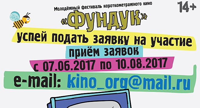 Фестиваль короткометражного кино «Фундук» принимает заявки на участие