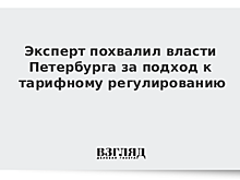 Эксперт похвалил власти Петербурга за подход к тарифному регулированию