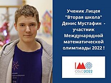 Лицеист «Второй школы» вошел в число участников Международной математической олимпиады-2022
