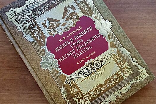 В Ростове выпустили репринт биографии Матвея Платова 1821 года и дали старт новому проекту