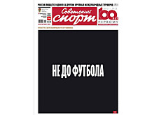 Газета "Советский спорт" вышла с надписью "Не до футбола" на обложке