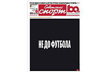Газета "Советский спорт" вышла с надписью "Не до футбола" на обложке