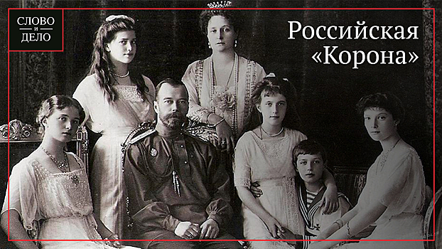 Как бы выглядел сериал «Корона» про российских монархов