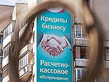 Малый бизнес вернулся к кредитам