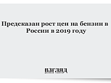 Ценам на бензин предсказали рост в 2019 году