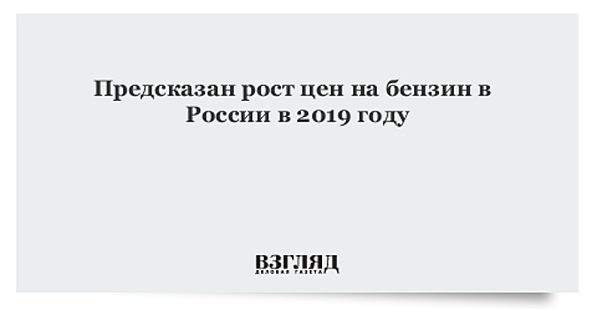 Ценам на бензин предсказали рост в 2019 году