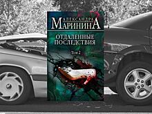 Выходит новая книга Александры Марининой «Отдаленные последствия. Том 2»