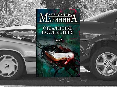 Выходит новая книга Александры Марининой «Отдаленные последствия. Том 2»