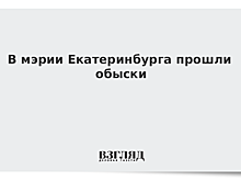 В мэрии Екатеринбурга прошли обыски по делу первого замглавы города