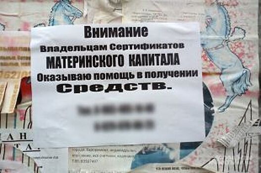 Омичек, желающих получить маткапитал, обманули на 26 млн рублей