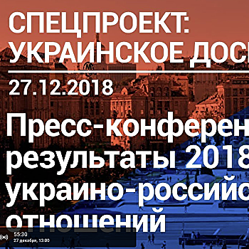 Украино-российские отношения в 2018 году - пресс-конференция