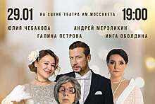 Спектакль "Сказка для взрослых" стартует 29 января в Москве