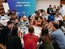 Более 80 специалистов пройдут обучение в «Мастерской новых медиа» в 2021 году