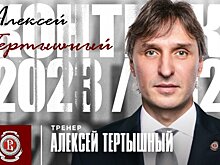 Алексей Тертышный стал и.о. главного тренера «Витязя»
