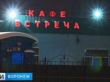В Воронеже мужчину осудили на 14 лет за кровавое побоище в кафе «Встреча»