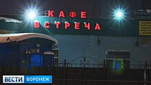 В Воронеже мужчину осудили на 14 лет за кровавое побоище в кафе «Встреча»