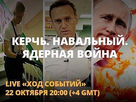 На «Открытом канале» обсудят Керчь, Навального и ядерную войну