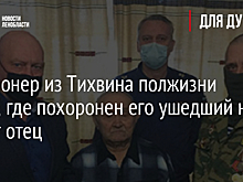 Пенсионер из Тихвина полжизни искал, где похоронен его ушедший на фронт отец