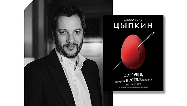 Читаем рассказ Александра Цыпкина из новой книги «Девочка, которая всегда смеялась последней»