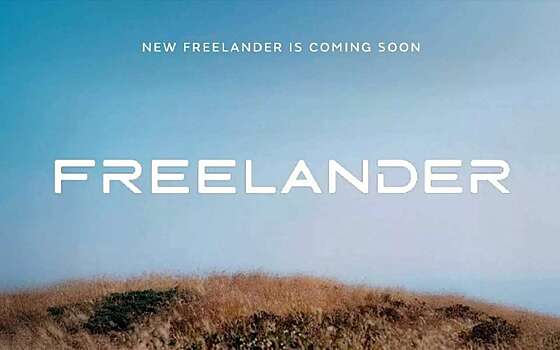 Freelander на базе «китайца», да еще и гибрид? Вот это номер