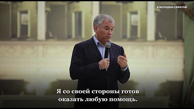 Вопросы зарплаты, жилья и престижа. Володин потребовал от Костина объяснения, почему врачи не едут работать в Вольскую ЦРБ