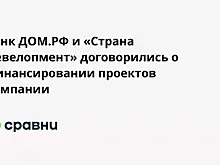 Банк ДОМ.РФ и «Страна Девелопмент» договорились о финансировании проектов компании