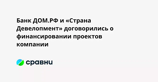 Банк ДОМ.РФ и «Страна Девелопмент» договорились о финансировании проектов компании