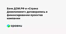 Банк ДОМ.РФ и «Страна Девелопмент» договорились о финансировании проектов компании