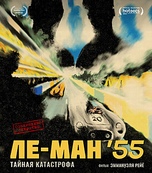 F1ЛОС’офия: Трагедия и тайна Ле-Мана-1955