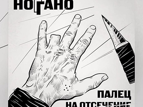 &laquo;Палец на отсечение&raquo;: ростовский рэпер Баста выпустил новый альбом