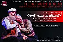 Когда откроется сезон в театре «Студия» Любови Ермолаевой»?