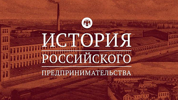 В Вологде определят знатоков истории российского предпринимательства