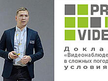 PROIPvideo 2019. Доклад: «Видеонаблюдение в сложных погодных условиях»