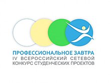 Студенты ВятГУ и вузов-партнеров прошли в финал конкурса «Профессиональное завтра»